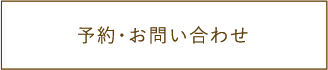 メール予約・お問合わせ