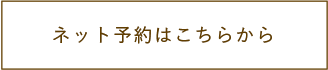 ネット予約はこちら