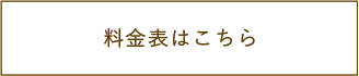 料金表はこちら