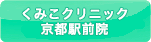 くみこクリニック京都駅前院