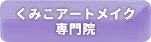 くみこクリニック御池院