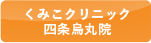 くみこクリニック四条烏丸院