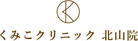 くみこクリニック