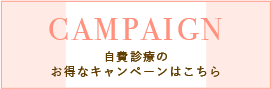 自費診療のお得なキャンペーンはこちら