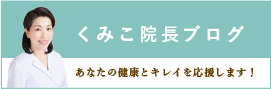 くみこ院長のブログ