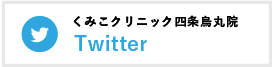 くみこクリニック四条烏丸院 Twitter