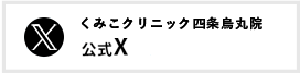 くみこクリニック四条烏丸院 X（旧Twitter）
