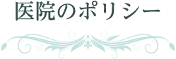 医師のポリシー