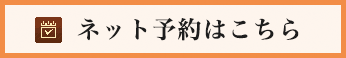 ネット予約はこちら