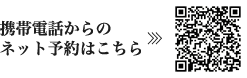 携帯電話からのネット予約はこちら