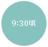 9:30頃