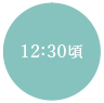 12:30頃