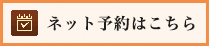 ネット予約はこちら