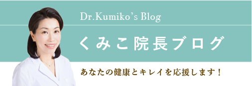 くみこ医院長ブログ