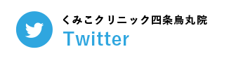 くみこクリニック四条烏丸院 twitter