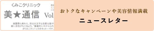 おトクなキャンペーンや美容情報満載 ニュースレター