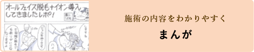 施術の内容をわかりやすく まんが