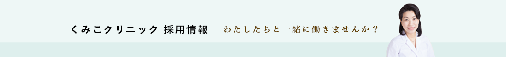 くみこクリニック 採用情報