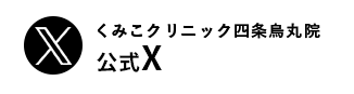 くみこクリニック四条烏丸院 X（旧twitter）