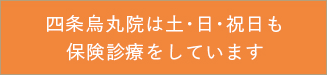 四条烏丸院は土・日・祝日も保険診療をしています