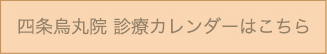 四条烏丸院　詳しい診療カレンダーはこちら